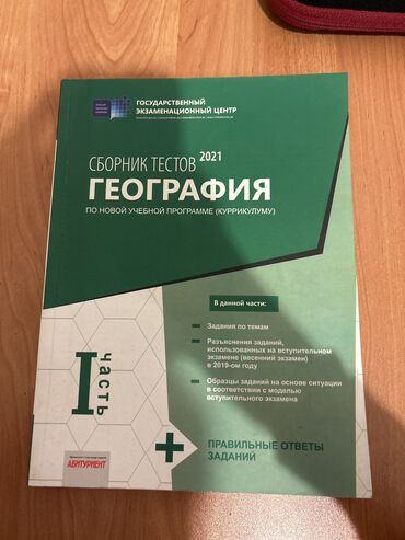 Kitablar, jurnallar, CD, DVD: География 1 часть 
4 маната