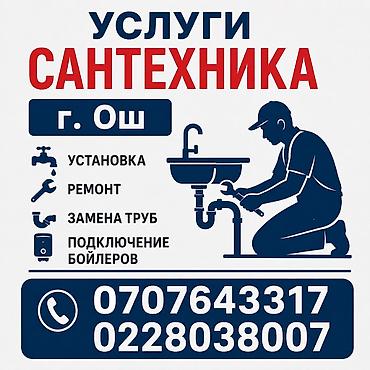 мотор морнинг: Услуги сантехника, г. Ош. Профессиональные работы: - Установка — 1