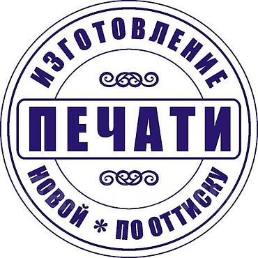 штемпельная краска: Изготовление печатей и штампов под ключ — 6