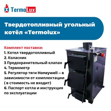 Отопление и нагреватели: Твердотопливный котел длительного горения «Термолюкс» изготавливается