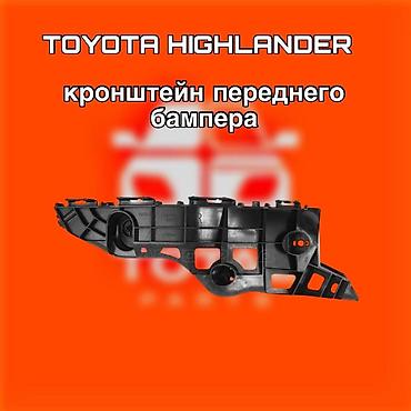 131: Кронштейн переднего бампера для Toyota Highlander. ⚠️ Есть в наличии — 1