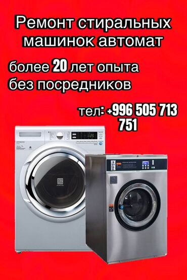 автомат срочно: Ремонт стиральных машин автомат гарантия запчасти.Опыт работы более