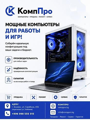 компы бишкек: КомпПро — компьютеры, продажа, ремонт, сервис Что предлагаем: - — 3