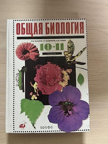 Учебники: Учебники по биологии: 1) «Общая биология. 10–11 классы». Авторы: В — 1