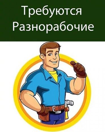 грузчики требуется: Талап кылынат Ар түрдүү жумуштарды жасаган жумушчу, Төлөм Келишим түрдө, Тажрыйбасы бир жылдан аз