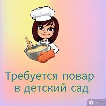 Повара: В частный детский сад требуется повар! ✅ Новый лицензированный сад с