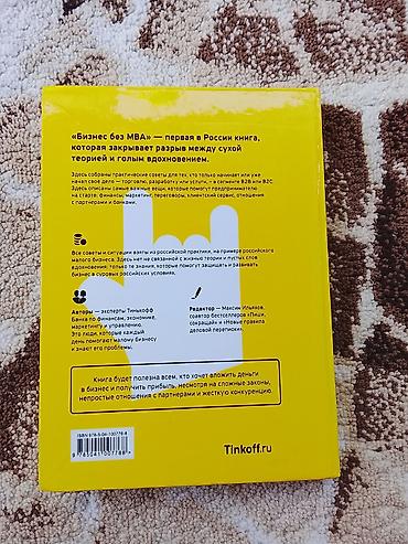 закон: Книга «Бизнес без MBA» (Тинькофф), под редакцией Максима Ильяхова — 2