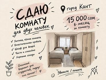 Сдаётся комната для двух человек, г. Кант. Описание: - Уютная, тёплая
