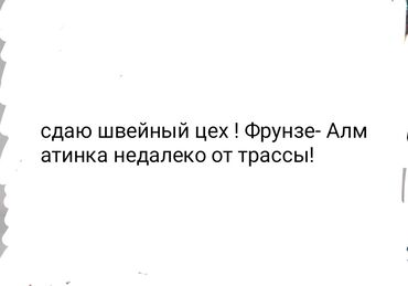 ынтымак дом: Сдается в аренду швейный цех, расположенный недалеко от трассы, в