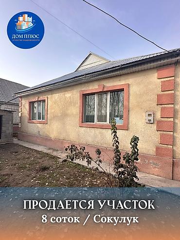 Продажа коттеджей и домов: 📍 В Сокулуке продается дом на участке 8 соток, 120 кв.м., 2012 — 1
