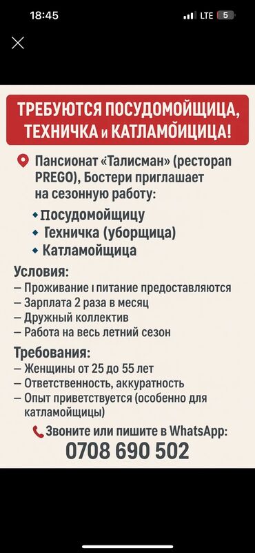 официант на ночь: Талап кылынат Идиш жуучу, Төлөм Бир айда эки жолу