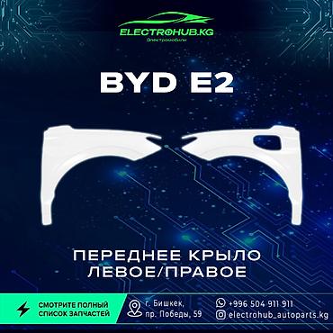 Другие детали кузова: Экран - 6 000 BYD e2 кузовной запчастьтар: Передний бампер в сборе - — 4