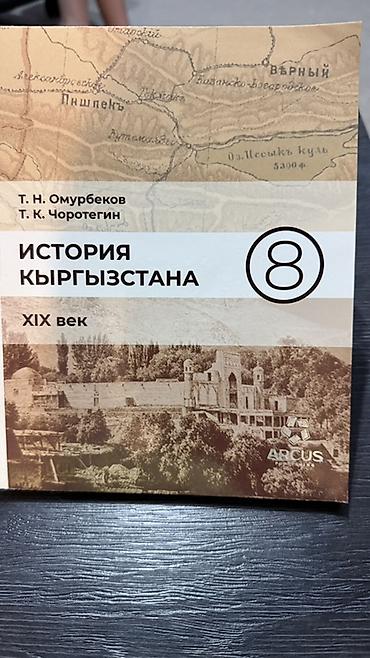 Комплект школьных учебников: Каждая 200 сомов 2) История
