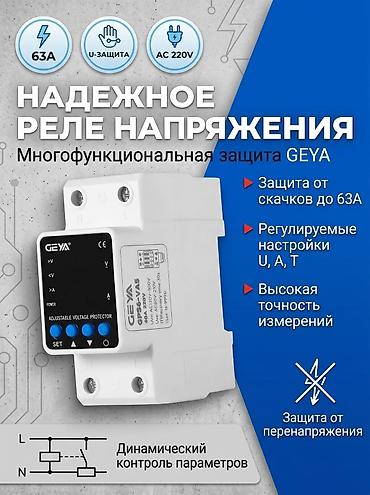 рэле: Цифровое реле контроля напряжения GEYA GPS6-VA5 на 63 А. От — 1