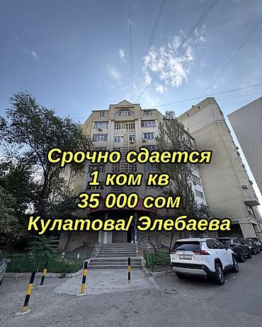 объявления куплю квартиру: 🔥 СРОЧНО СДАЕТСЯ 1-КОМНАТНАЯ КВАРТИРА! 📍 Юг-2, ул. Кулатова / Элебаева — 1