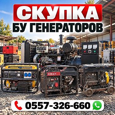 Генераторлор: Скупка б/у генераторов - Принимаем электрогенераторы разных брендов и — 1