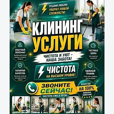 Клининговые услуги - Решаем уборку любой сложности - Чистота и уют —