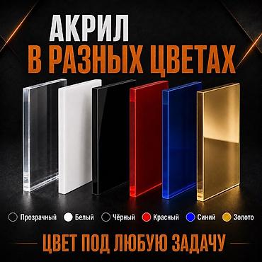 акрил листы: Листовой акрил в наличии: прозрачные, белые, чёрные, цветные, золото и — 2