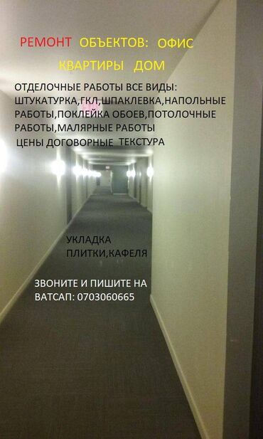 Другие виды отделочных работ: Больше 6 лет опыта