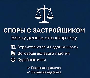Юридические услуги | Гражданское право | Консультация at lalafo.kg Юридические услуги | Гражданское право | Консультация