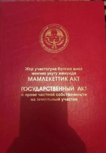 срочная продажа: 4 соток, Курулуш, Кызыл китеп