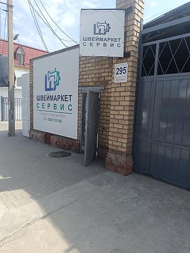 пневма: Швеймаркет Сервис //0500//110//500// — всё для швейного — 9