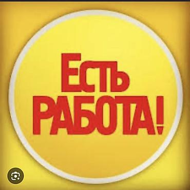 бишкексут вакансии: Вакансии: есть работа! Предлагается трудоустройство. Детали позиций — 1