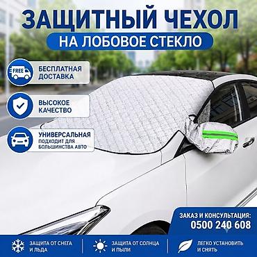ветрозащитные очки: Универсальный тент Для лобового стекла, Новый, Самовывоз, Бесплатная доставка — 1
