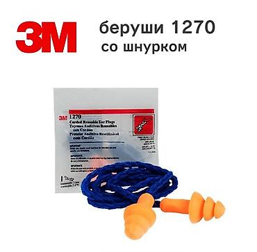 Беруши 3М 1270 рекомендуются для многократного использования с целью