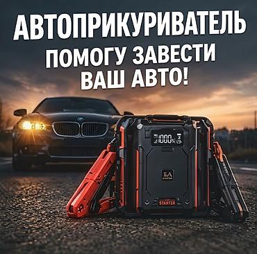 Прикуривание авто: 🚗 Запуск двигателя / Автоприкуриватель Разрядился аккумулятор? Быстро — 1