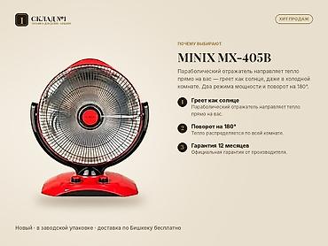 инфракрасный обогреватель: Параболический обогреватель MINIX MX-405B. Новый, в заводской — 2