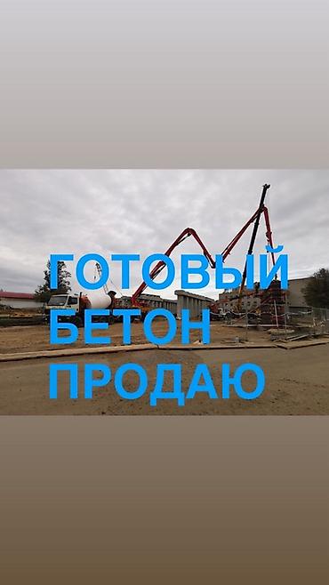 готовы бетон: Готовый товарный бетон. - Бетон для частного и промышленного — 1