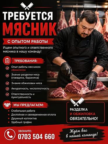 мясной отдел: Вакансия: мясник с опытом работы В компания "Беш манты " ищем — 1