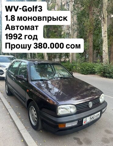 моновпрыск на гольф 3: Volkswagen Golf: 1992 г., 1.8 л, Автоматтык, Бензин