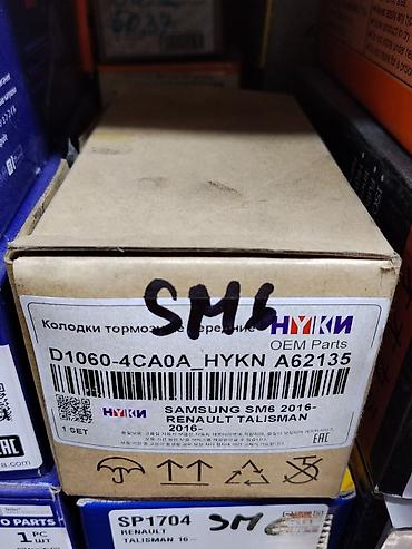 самсунг с6: Колодки тормозные передние HYKN (OEM Parts) - Номер детали — 1