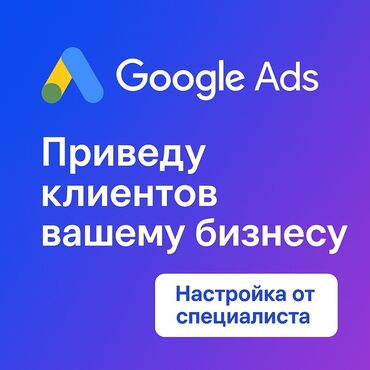 требуется работа охрана: Google, Контексттик жарнама