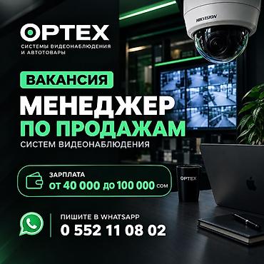 motion designer: Вакансия: Менеджер по продажам систем видеонаблюдения (OPТЕХ) - — 1