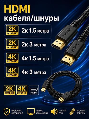 ⚡HDMI кабели/шнуры для передачи видео и аудио высокого качества