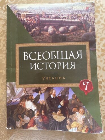 7 ci sinif informatika derslik: Məhsul: “Всеобщая история. Учебник” – 7-ci sinif üçün rusdilli dərslik