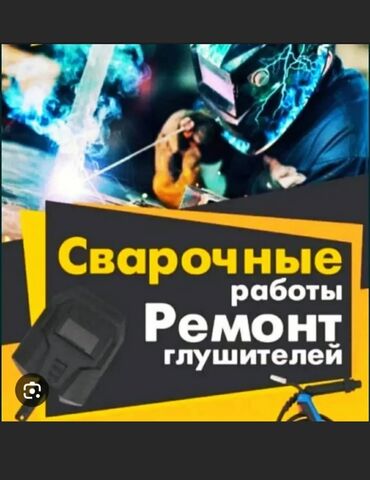 Другие автоуслуги: СВАРКА!!! Сварочные работы любой сложности,тюнинг выхлопной системы