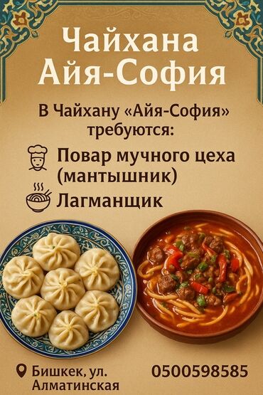 я ищу работу бишкек: Чайхана «Айя-София» ищет повара мучного цеха (мантышника) и