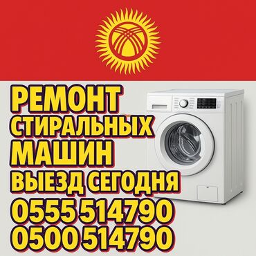 холодильник для вода: Ремонт стиральных машин на дому — быстро и надёжно! 📍 Бишкек и