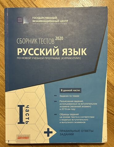 Stəkanlar: “Сборник тестов 2020: Русский язык (по новой учебной программе —