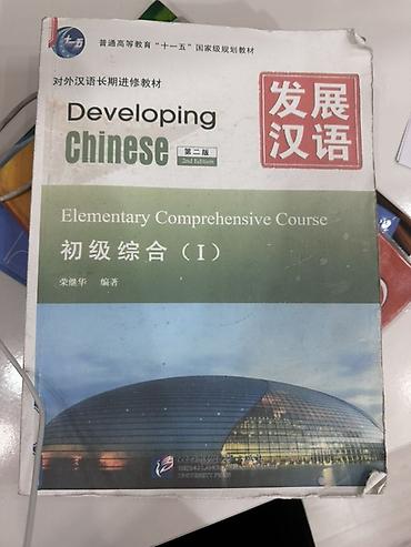 cult: Учебник “Developing Chinese. Elementary Comprehensive Course (I). 2nd — 1