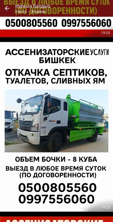 альфа ромео машина: Ассенизаторские услуги, г. Бишкек. Предлагается откачка: - септиков;