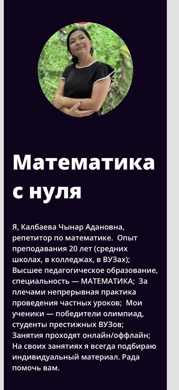 репетитор начальных классов на дому: Репетитор | Арифметика, Математика, Алгебра, геометрия | Мектепке даярдоо, Сынактарга даярдоо, ЖРТга (БМЭге), УТБга даярдоо