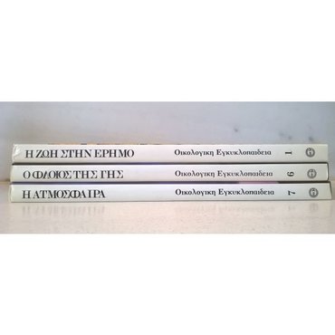Οικολογική εγκυκλοπαίδεια ( 3 τόμοι ) - Σε άριστη κατάσταση - Εκδόσεις