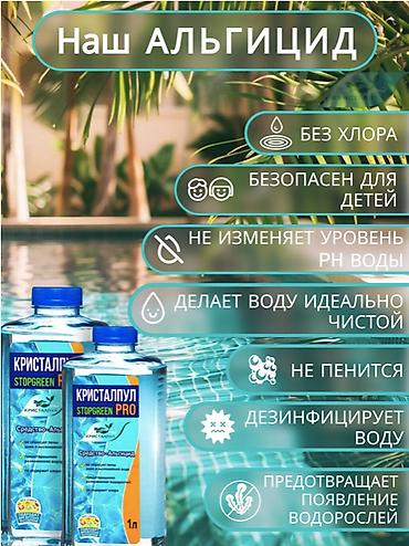 химя: АЛЬГИЦИД КРИСТАЛПУЛ STOPGREEN PRO 1 Л – СРЕДСТВО ПРОТИВ ВОДОРОСЛЕЙ ДЛЯ — 2