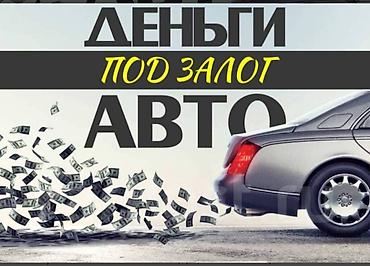 дом ломбард: Ломбард, Автоломбард, Компания | Кредит, Займ | Без поручителей — 9