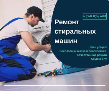 стиральных машин beko: Бесплатный выезд мастера на дом по Бишкеку. Без дополнительных